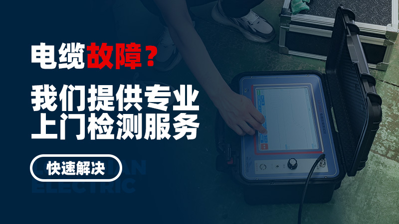 电缆故障？我们提供专业上门检测服务，快速解决