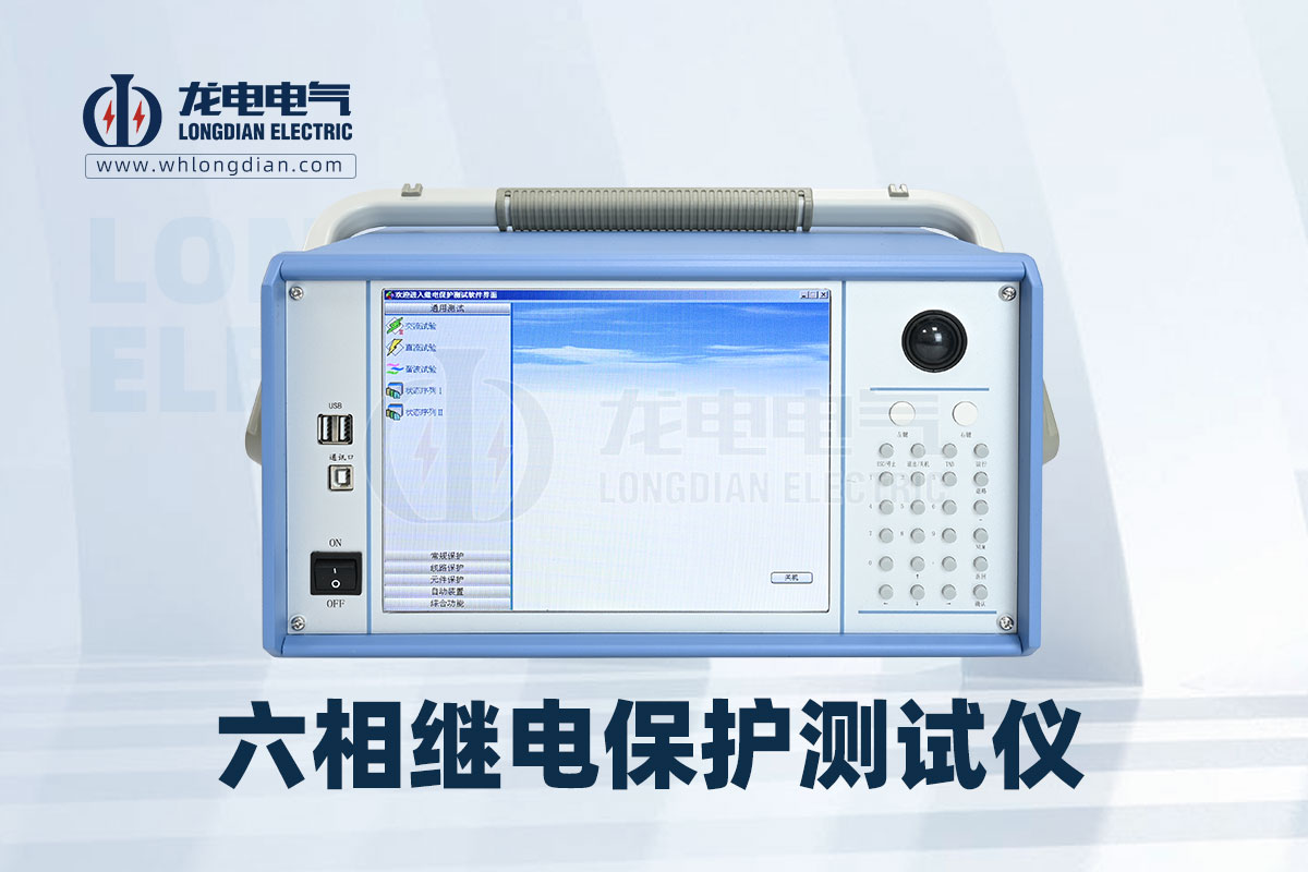 六相微机继电保护测试仪