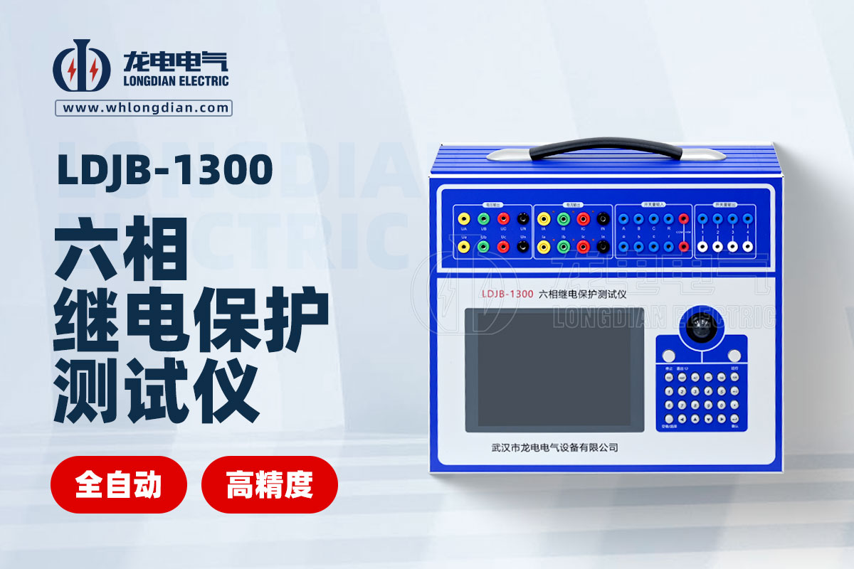 继电保护测试仪