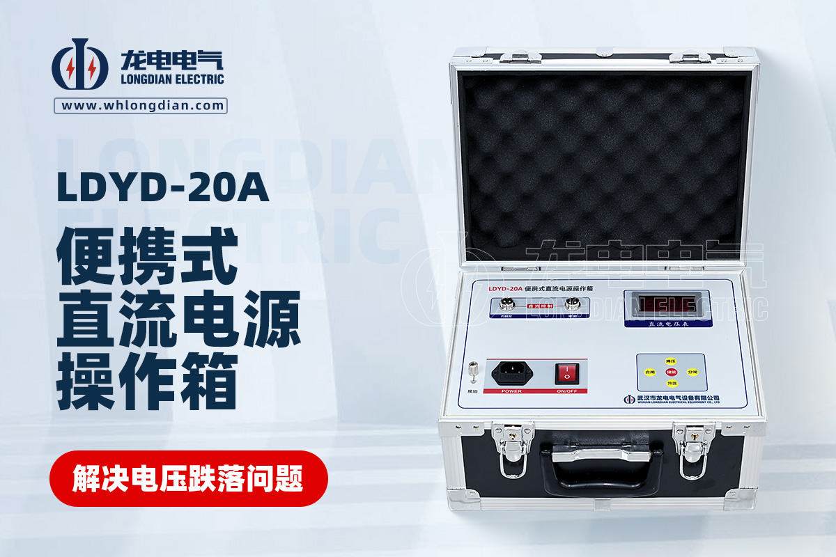 LDYD-20A便携式直流高压开关操作电源